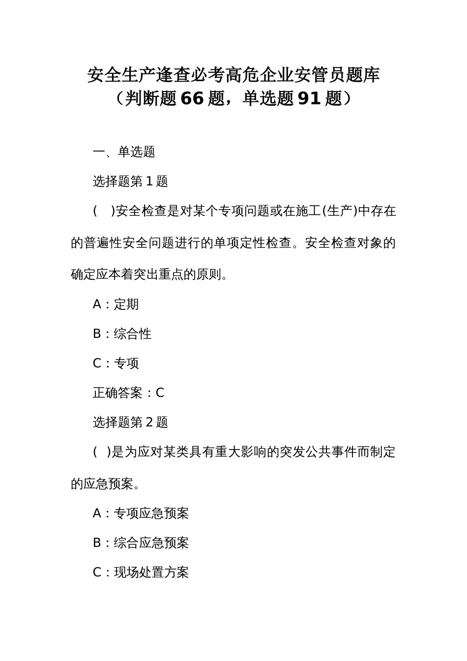 安全生产逢查必考高危企业安管员题库_第1页