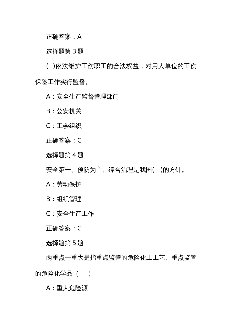 安全生产逢查必考高危企业安管员题库_第2页