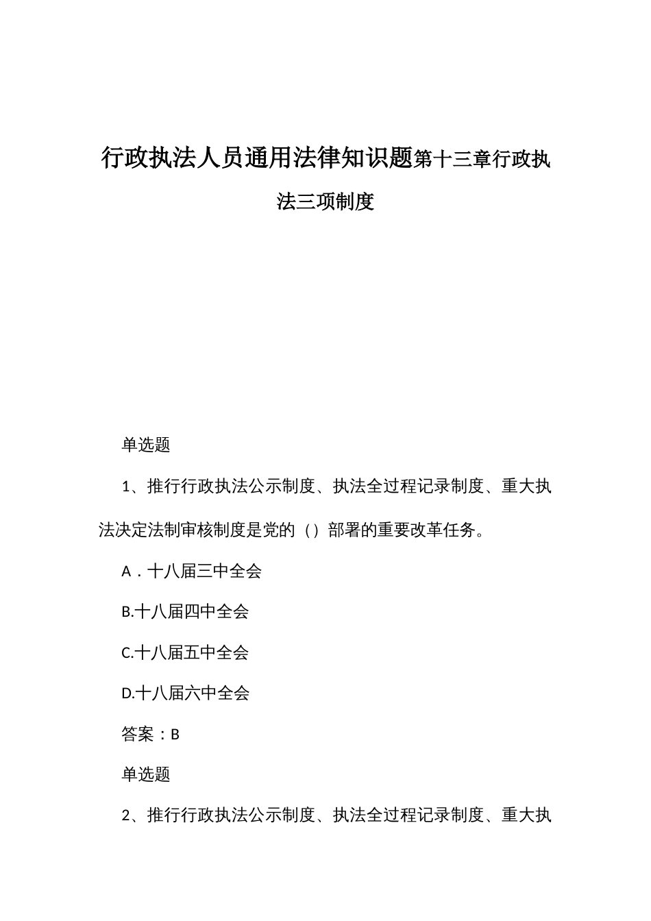 行政执法人员通用法律知识题第十三章行政执法三项制度_第1页