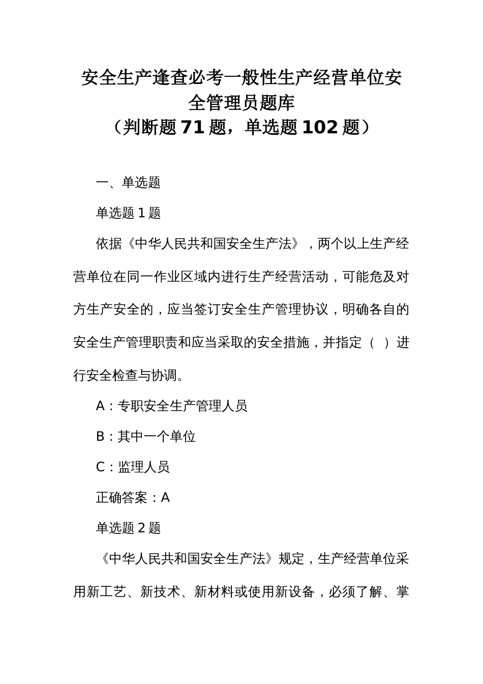 安全生产逢查必考一般性生产经营单位安全管理员题库_第1页