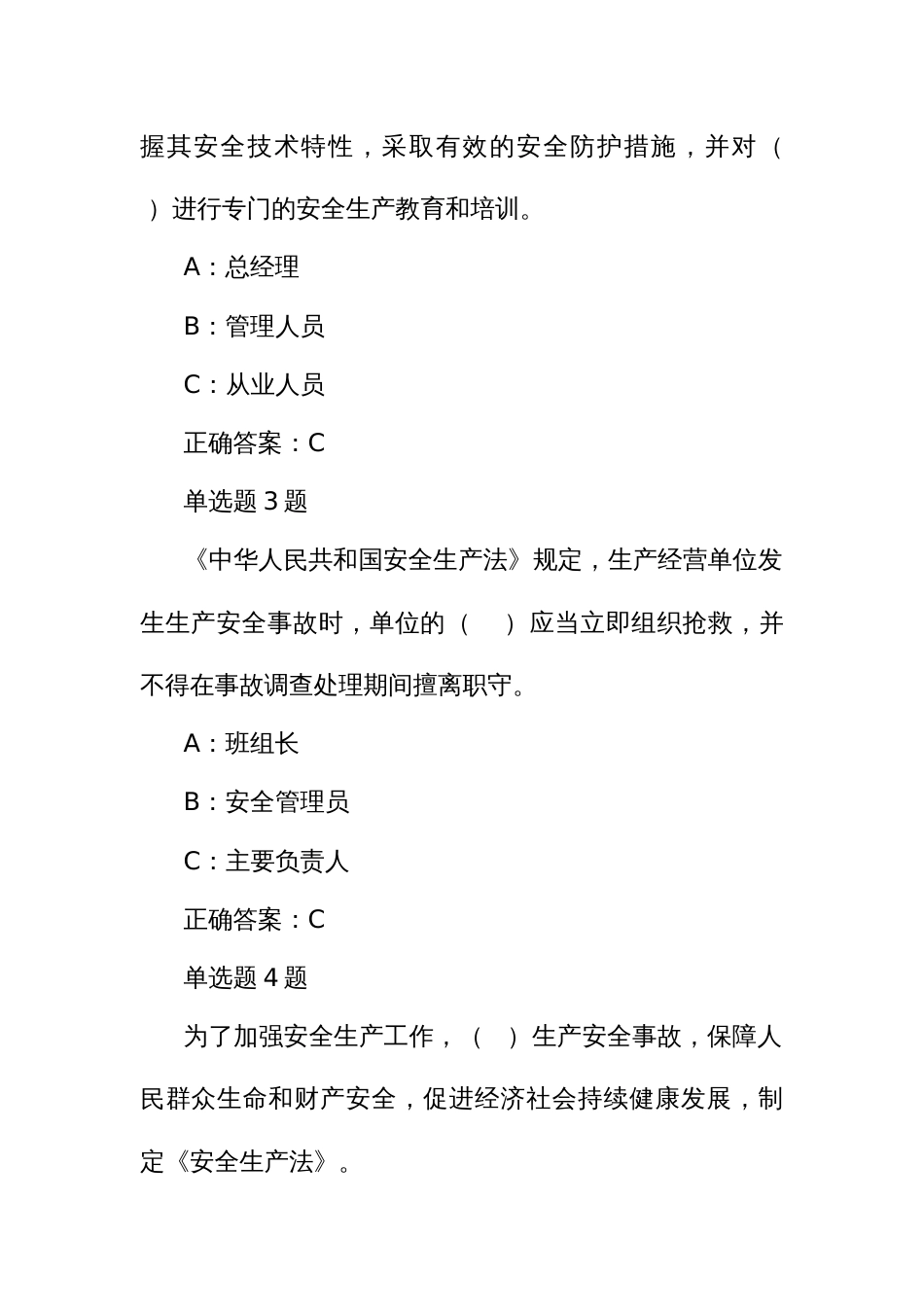 安全生产逢查必考一般性生产经营单位安全管理员题库_第2页