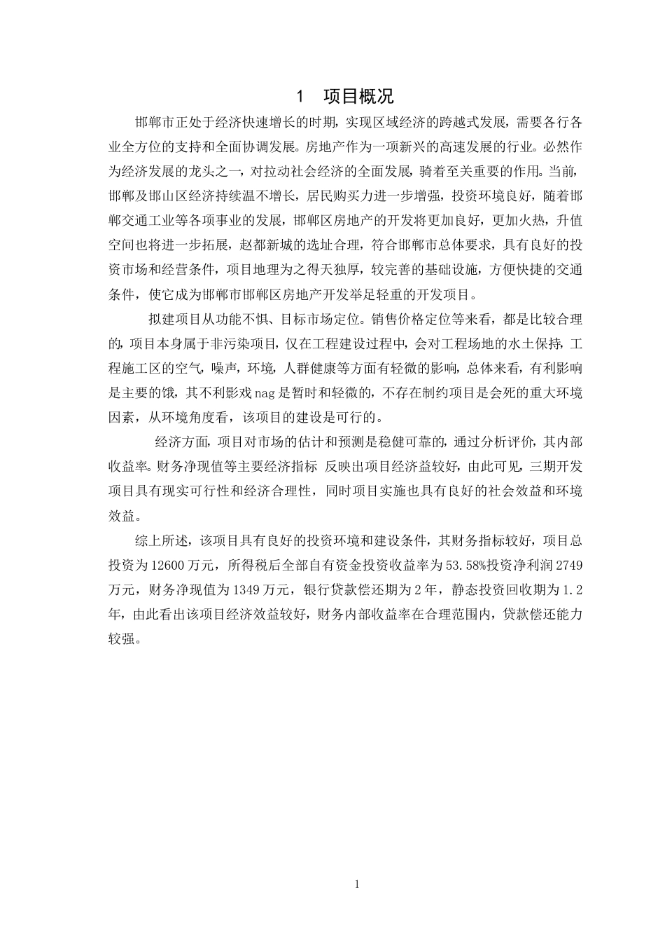 房地产开发与经营课程设计[11页]_第2页