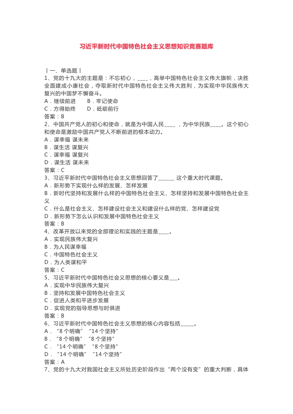 新时代中国特色社会主义思想知识竞赛题库及答案_第1页