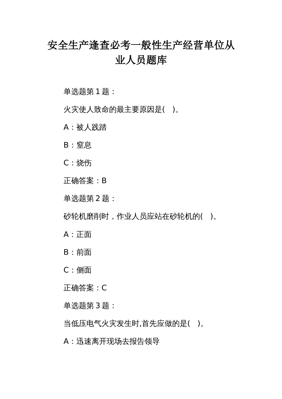 安全生产逢查必考一般性生产经营单位从业人员题库 (2)_第1页