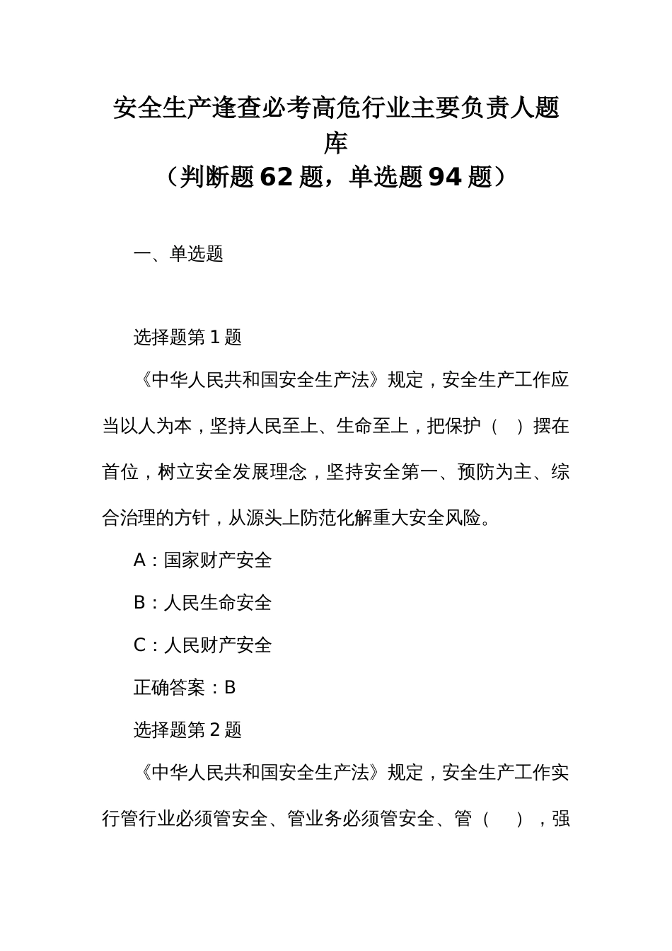 安全生产逢查必考高危行业主要负责人题库_第1页