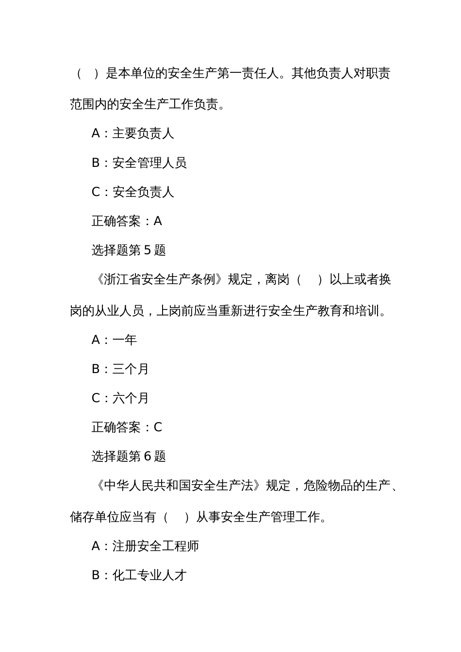 安全生产逢查必考高危行业主要负责人题库_第3页