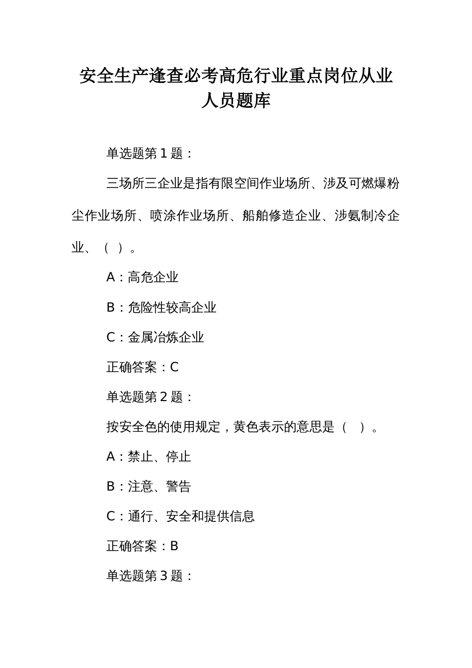 安全生产逢查必考高危行业重点岗位从业人员题库 (2)_第1页