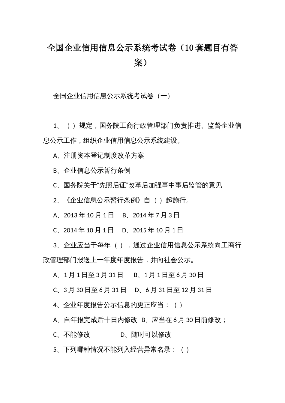 全国企业信用信息公示系统考试卷（10套题目有答案）_第1页