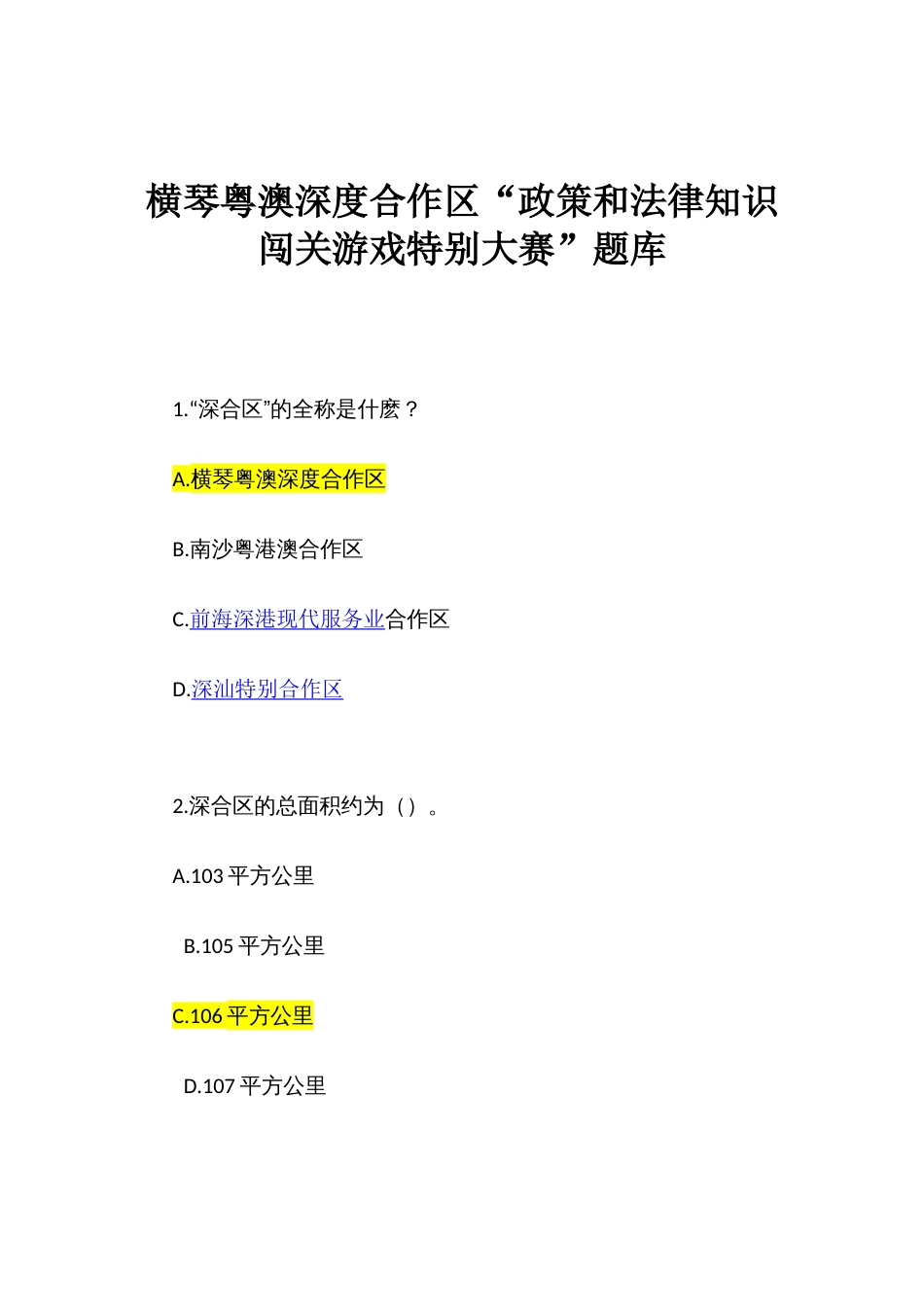 横琴粤澳深度合作区“政策和法律知识闯关游戏特别大赛”题库_第1页