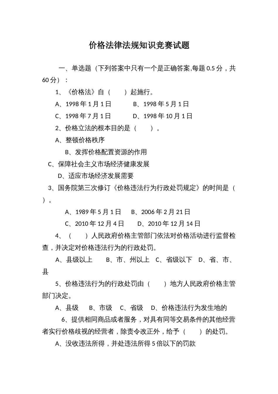 价格法律法规知识竞赛试题 (2)_第1页