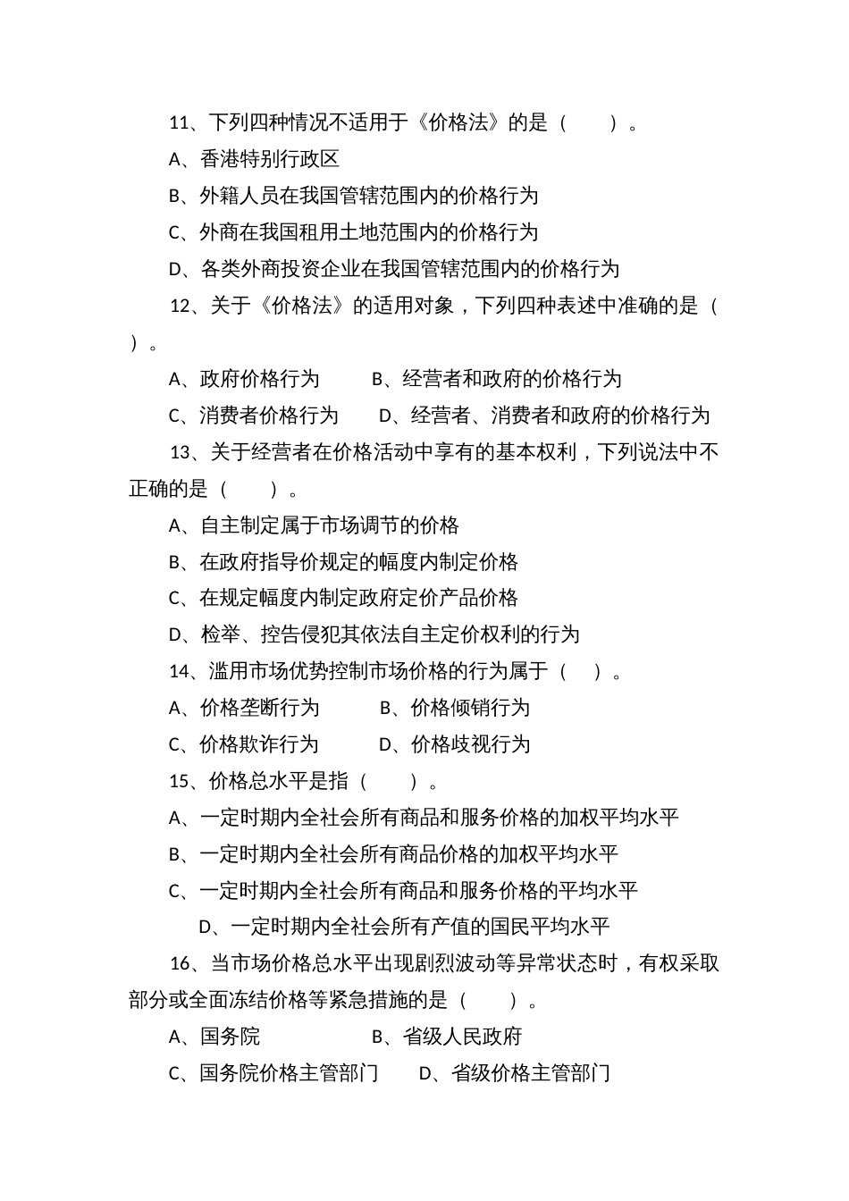 价格法律法规知识竞赛试题 (2)_第3页