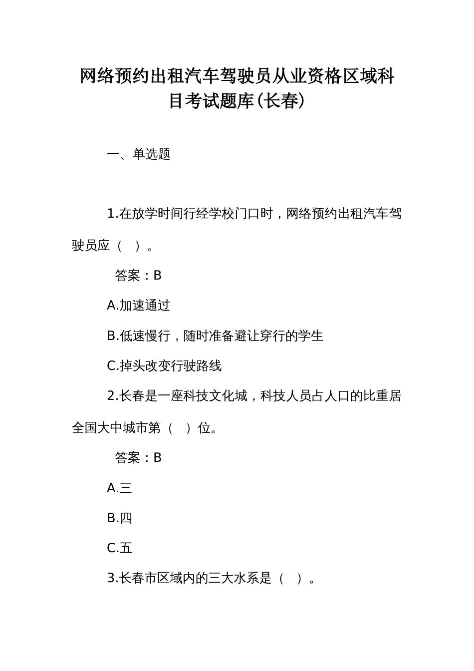 网络预约出租汽车驾驶员从业资格区域科目考试题库(长春)_第1页