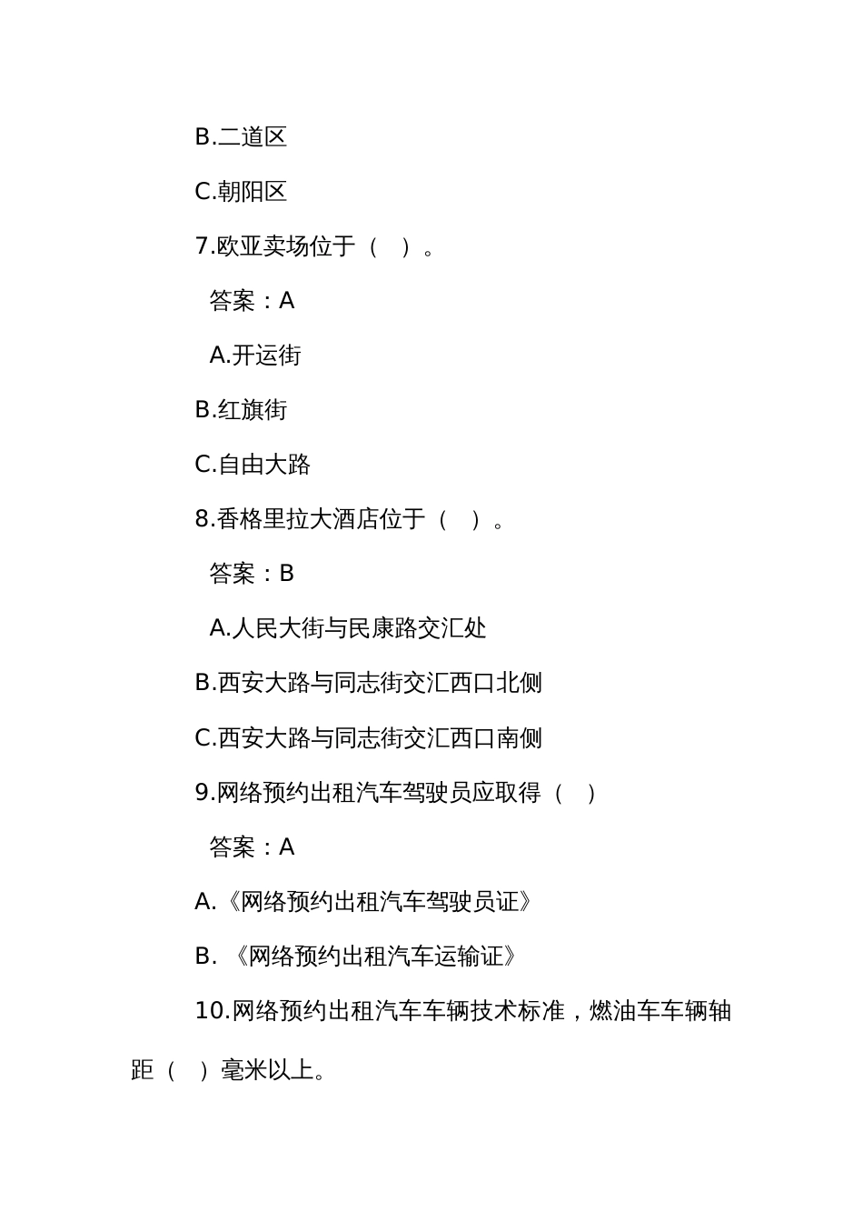 网络预约出租汽车驾驶员从业资格区域科目考试题库(长春)_第3页