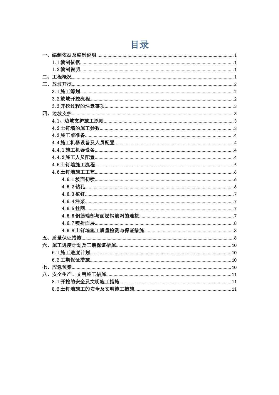 放坡开挖(网喷砼土钉)施工方案_第1页