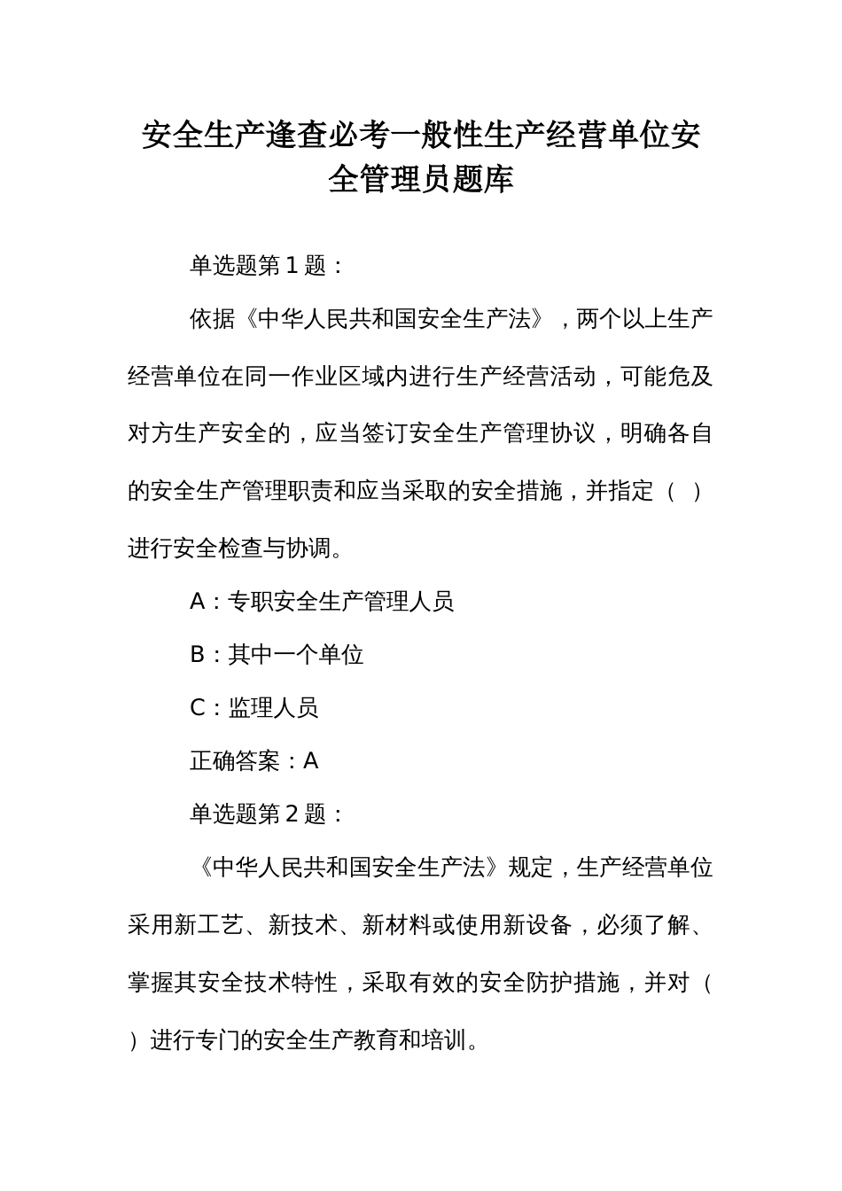 安全生产逢查必考一般性生产经营单位安全管理员题库 (2)_第1页