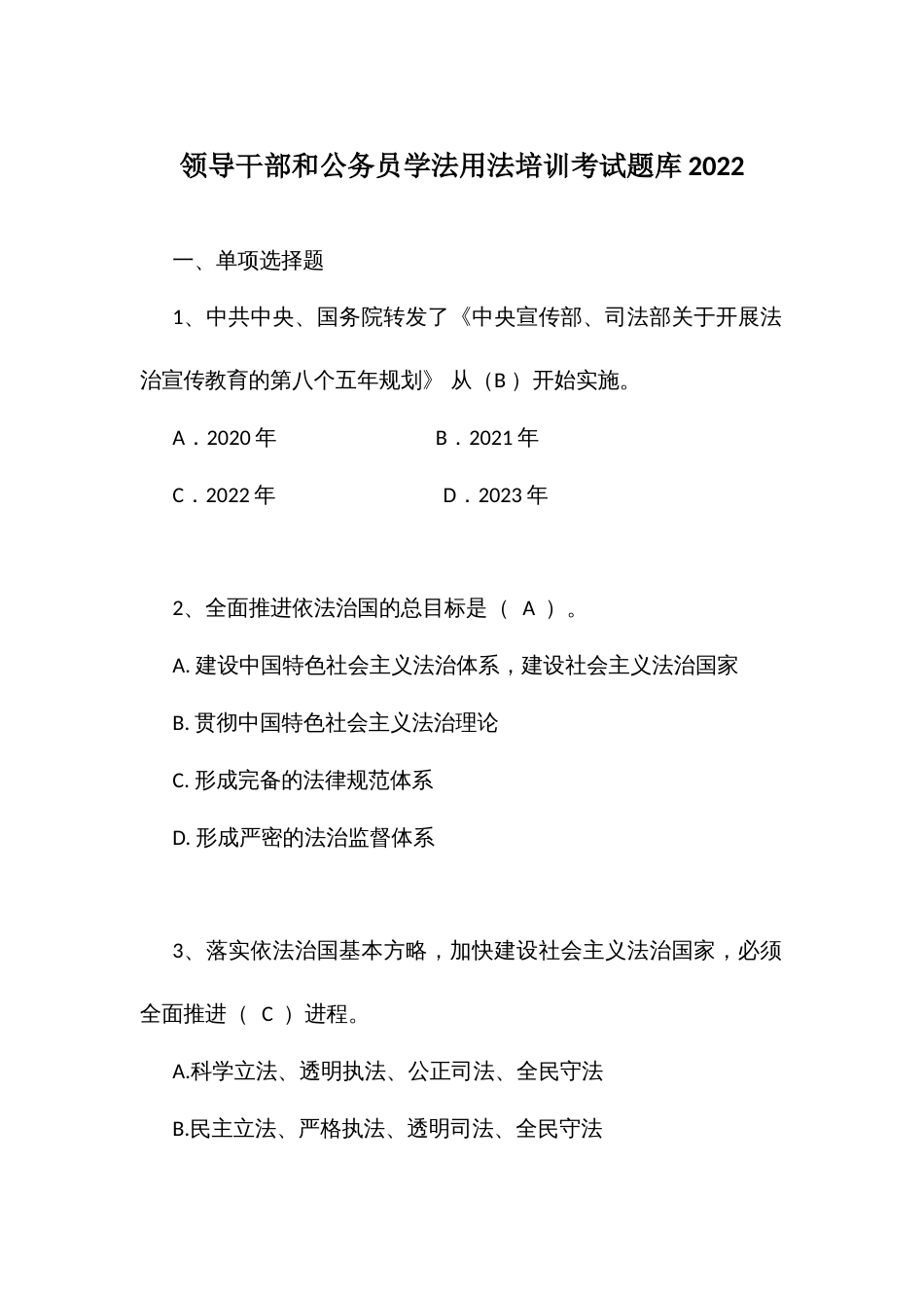 领导干部和公务员学法用法培训考试题库2022_第1页