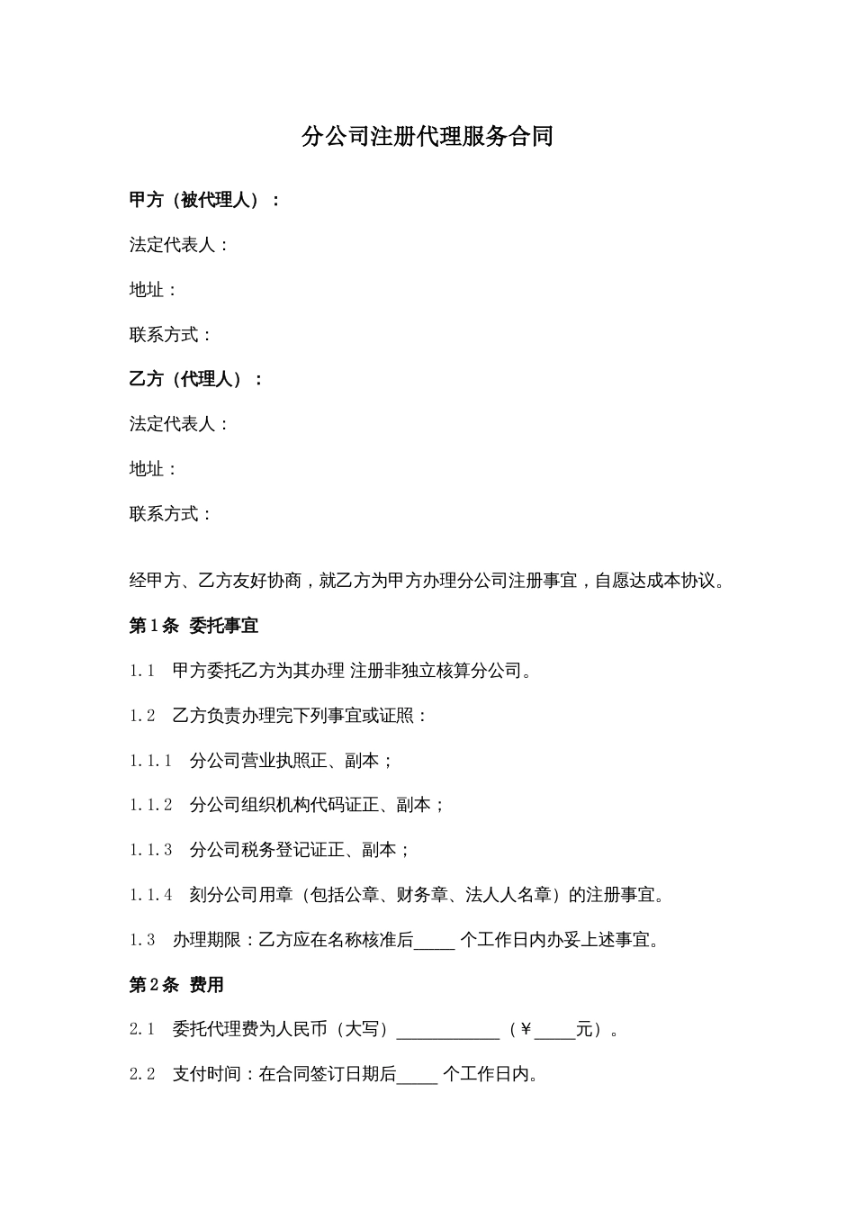 分公司注册代理服务合同协议书范本模板_第1页