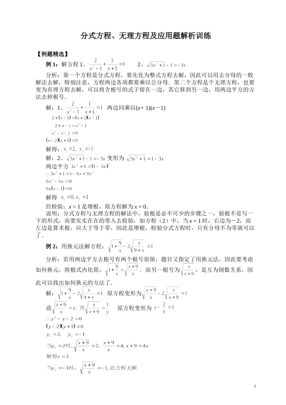 分式方程、无理方程及应用题解析训练_第1页