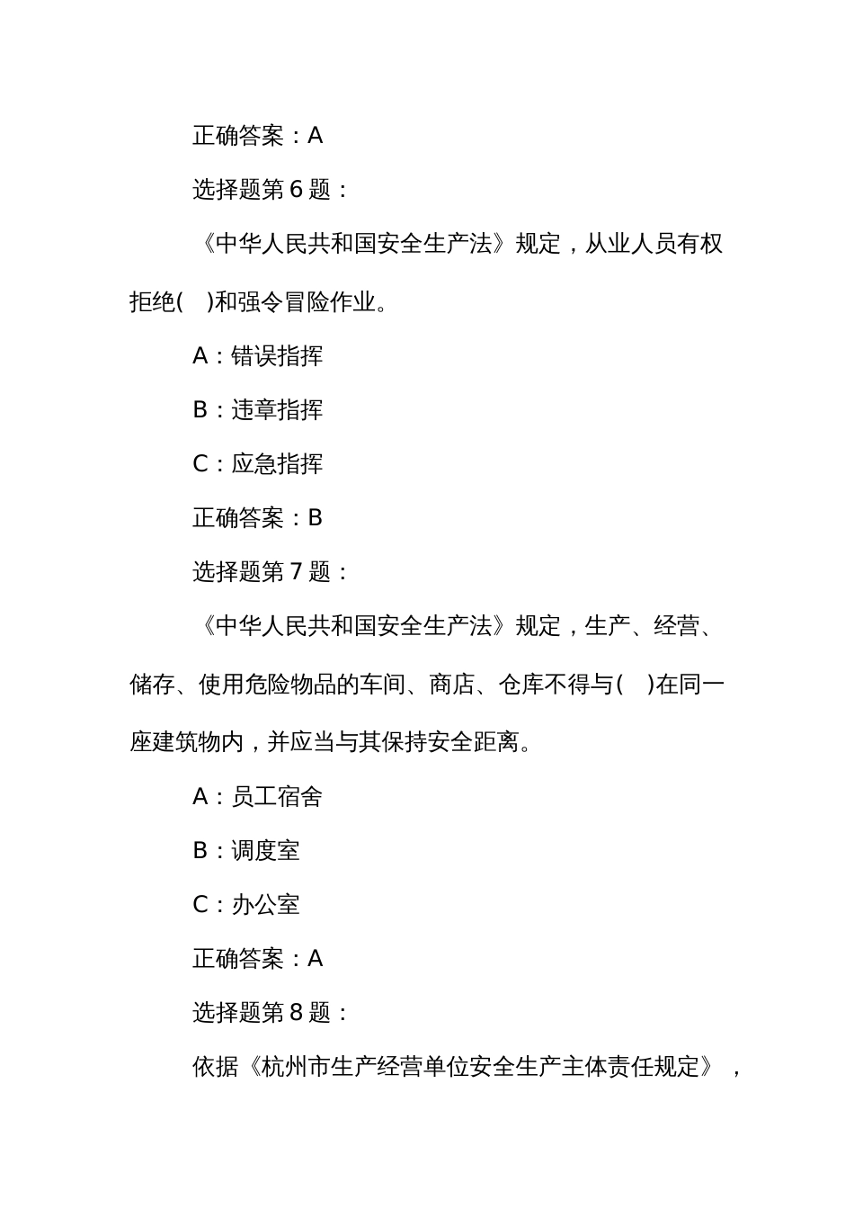 安全生产逢查必考高危企业安管员题库 (2)_第3页