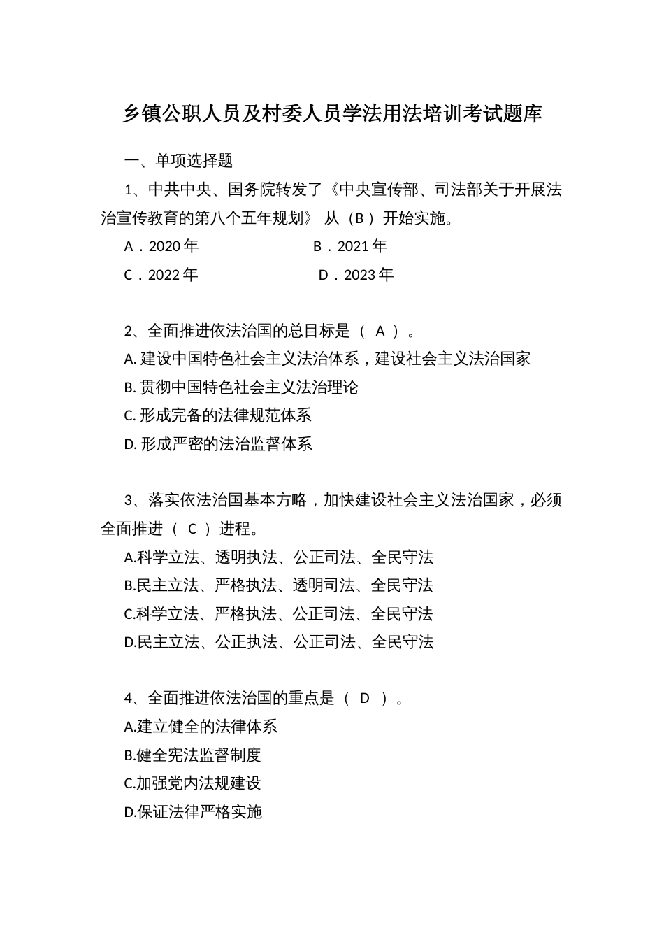 乡镇公职人员及村委人员学法用法培训考试题库_第1页