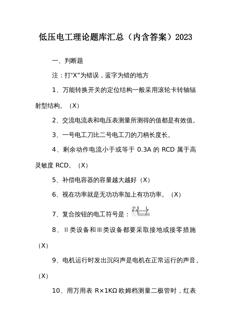 低压电工理论题库汇总（内含答案）2023_第1页