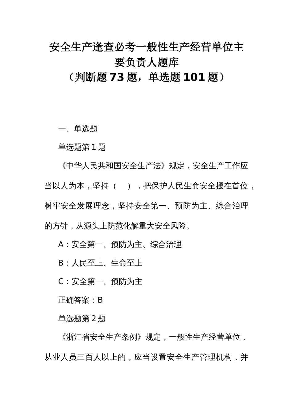 安全生产逢查必考一般性生产经营单位主要负责人题库_第1页