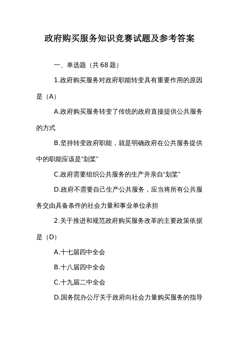 政府购买服务知识竞赛试题及参考答案_第1页