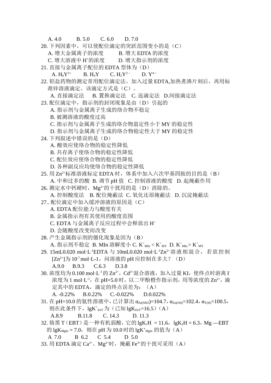 分析化学络合滴定选择题[9页]_第3页