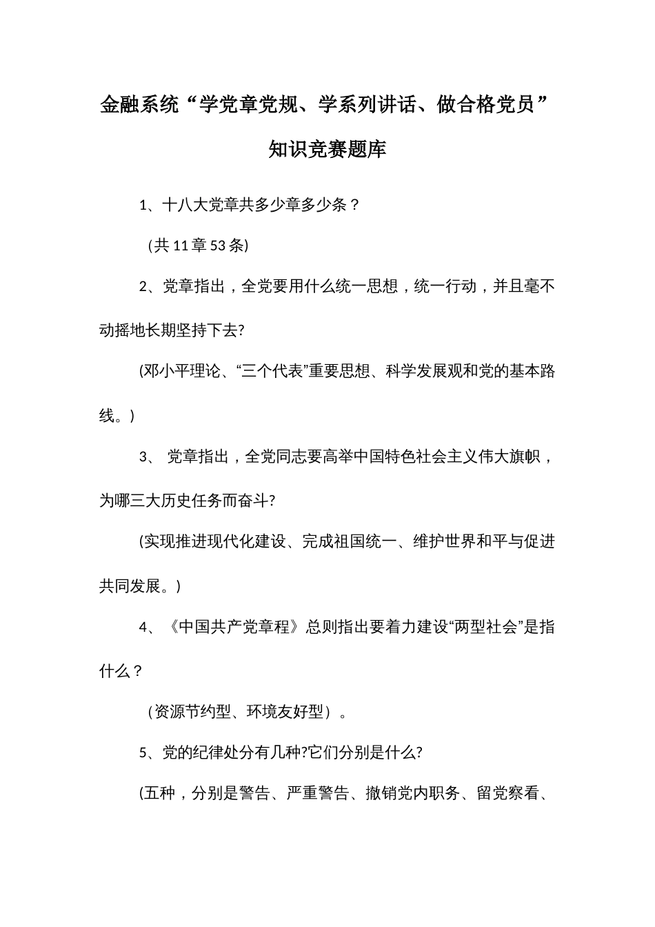 金融系统“学党章党规、学系列讲话、做合格党员” 知识竞赛题库_第1页