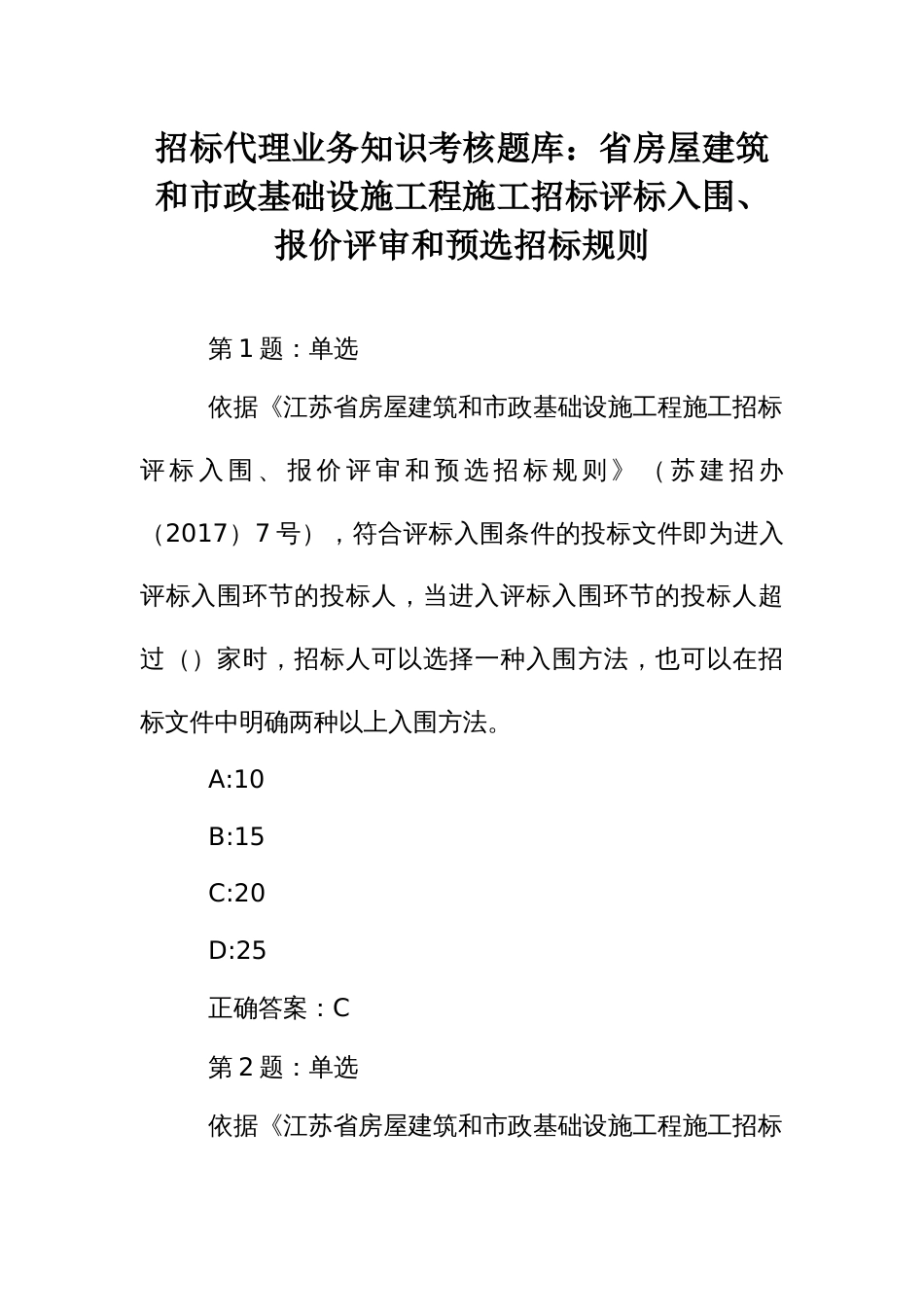 招标代理业务知识考核题库：省房屋建筑和市政基础设施工程施工招标评标入围、报价评审和预选招标规则_第1页