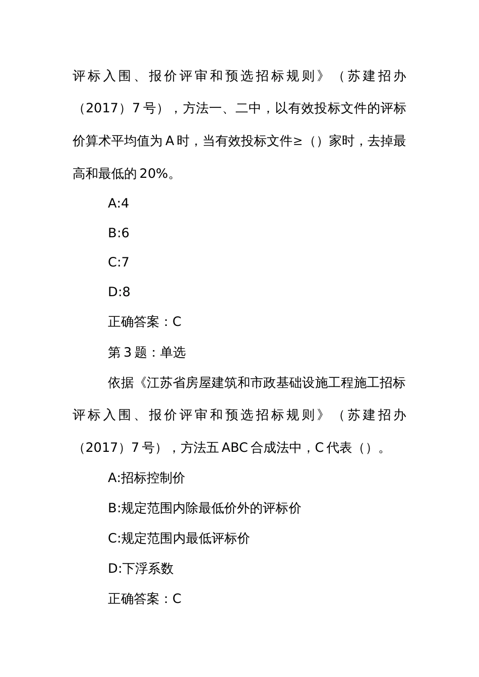 招标代理业务知识考核题库：省房屋建筑和市政基础设施工程施工招标评标入围、报价评审和预选招标规则_第2页