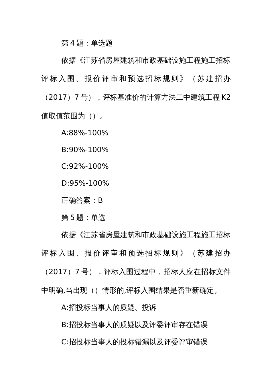 招标代理业务知识考核题库：省房屋建筑和市政基础设施工程施工招标评标入围、报价评审和预选招标规则_第3页