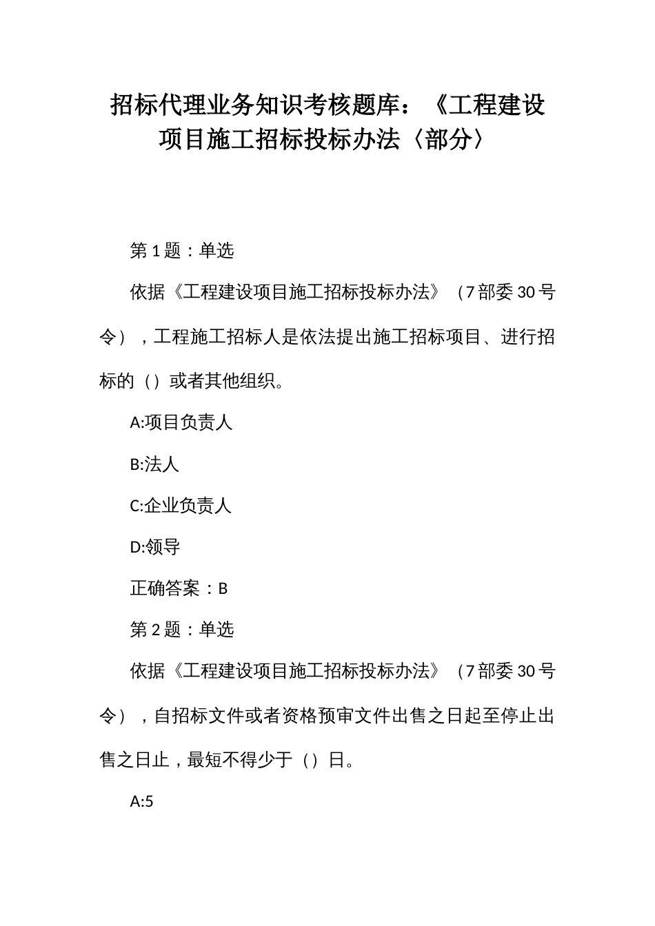 招标代理业务知识考核题库：《工程建设项目施工招标投标办法〈部分〉_第1页