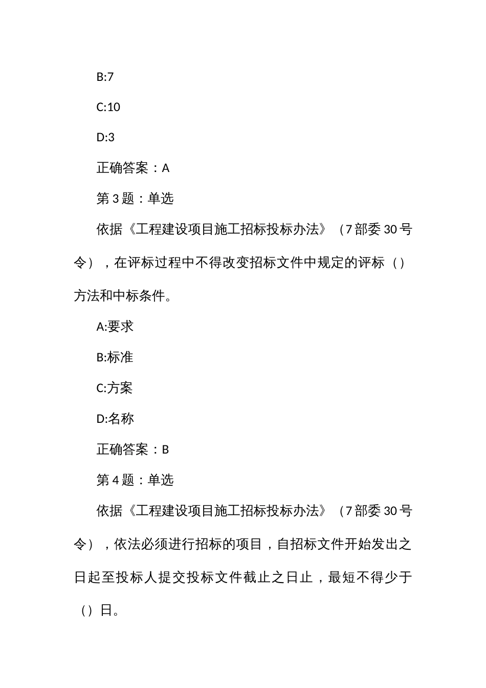 招标代理业务知识考核题库：《工程建设项目施工招标投标办法〈部分〉_第2页