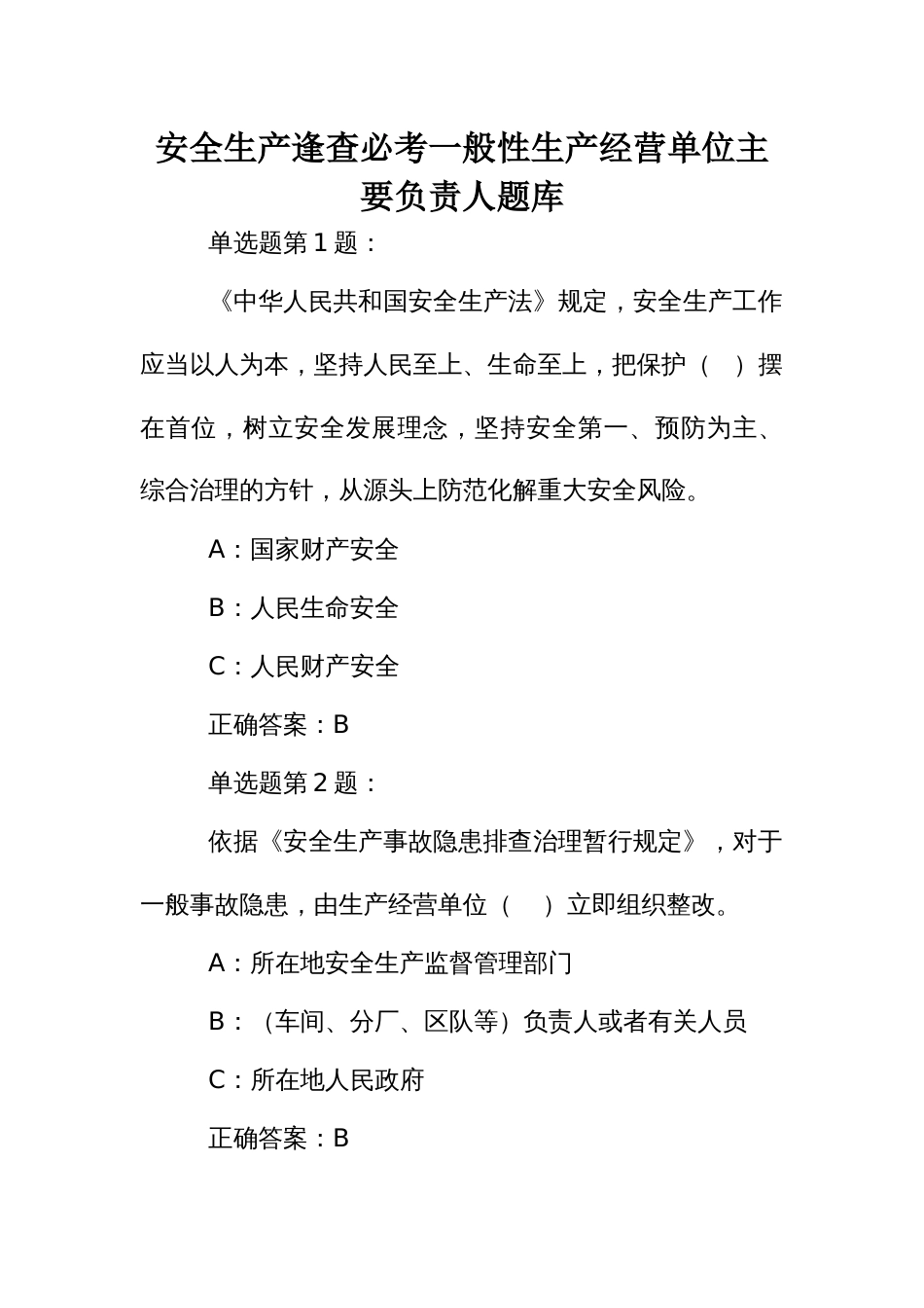 安全生产逢查必考一般性生产经营单位主要负责人题库 (2)_第1页