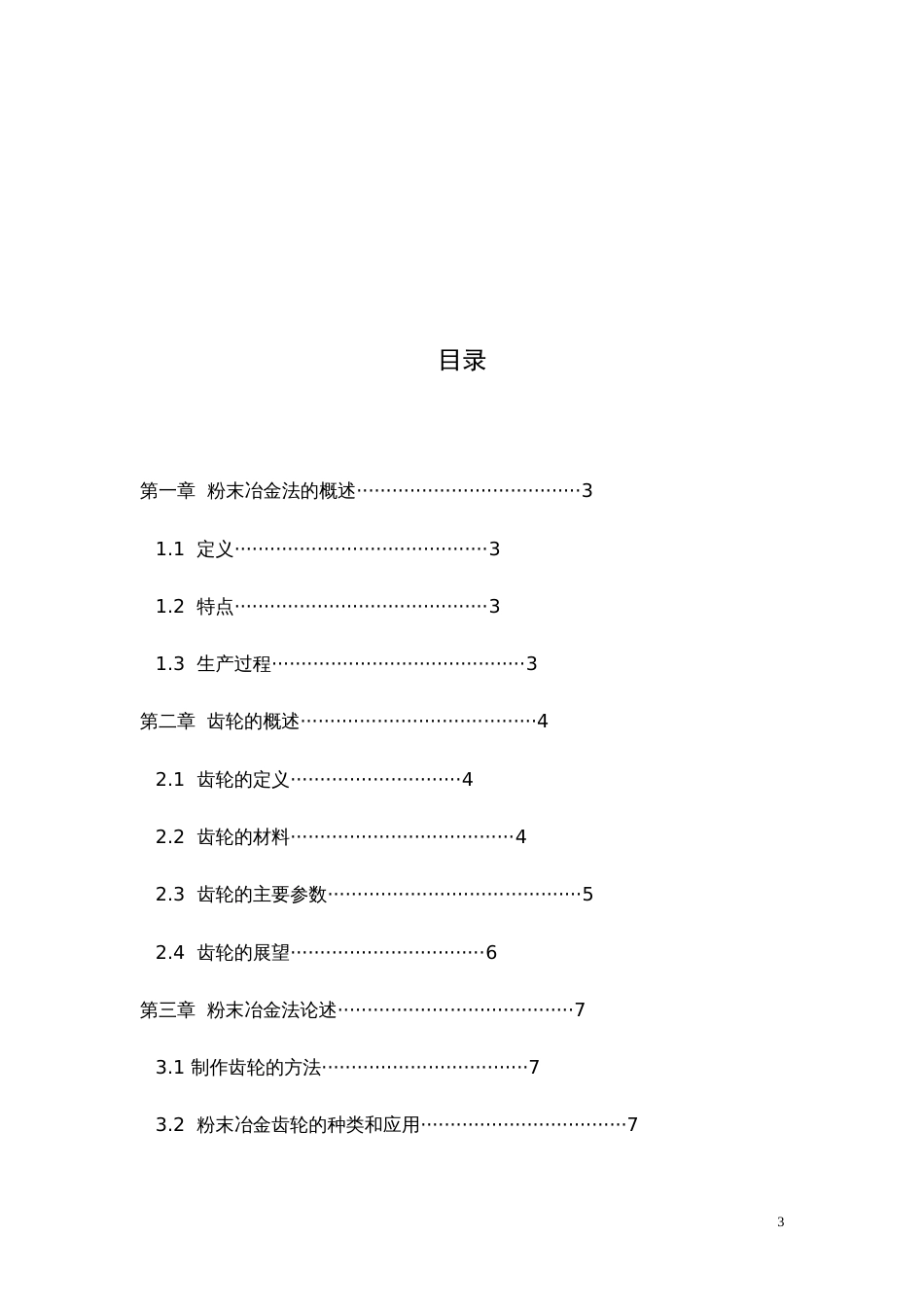 粉末冶金法制作齿轮[13页]_第3页