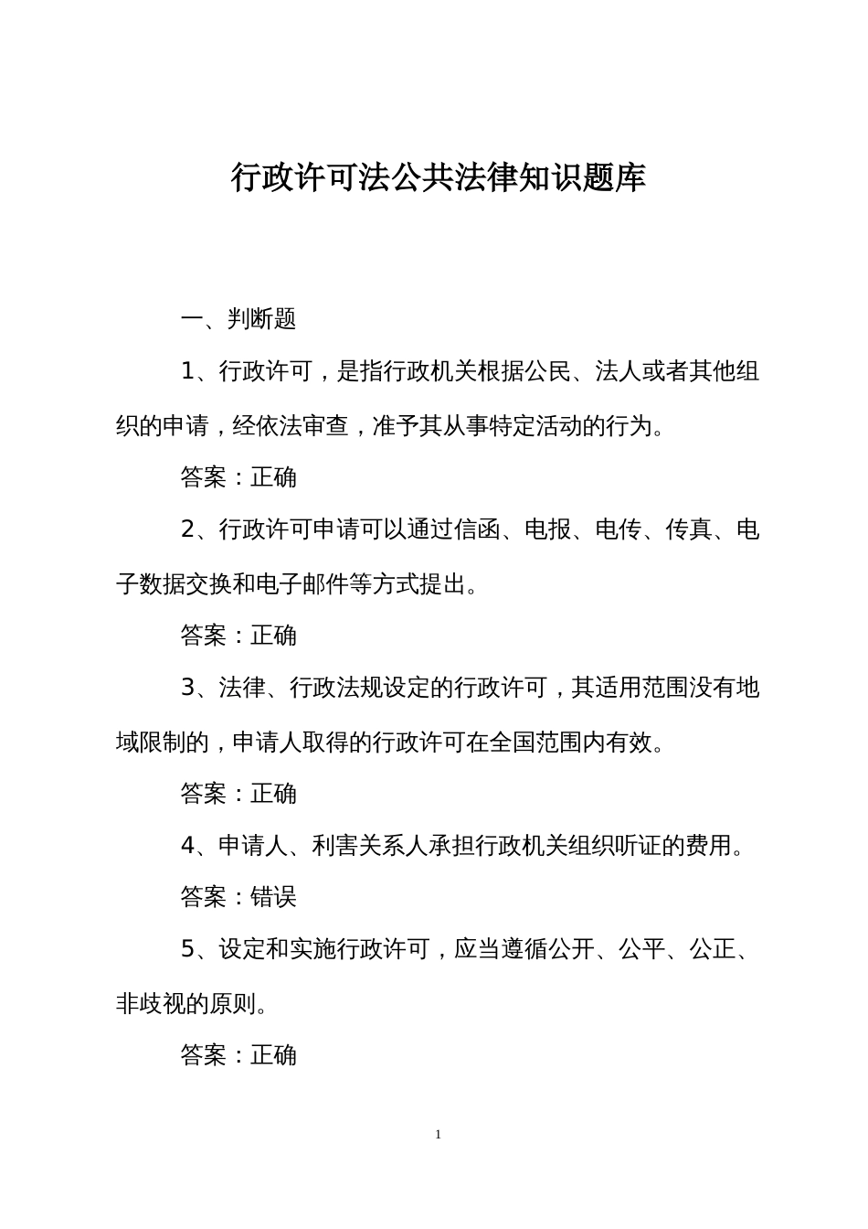 公共法律知识考试竞赛试题题库：行政许可法_第1页