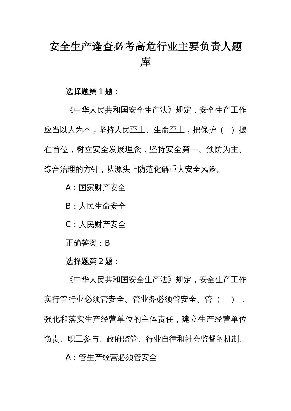 安全生产逢查必考高危行业主要负责人题库 (2)_第1页