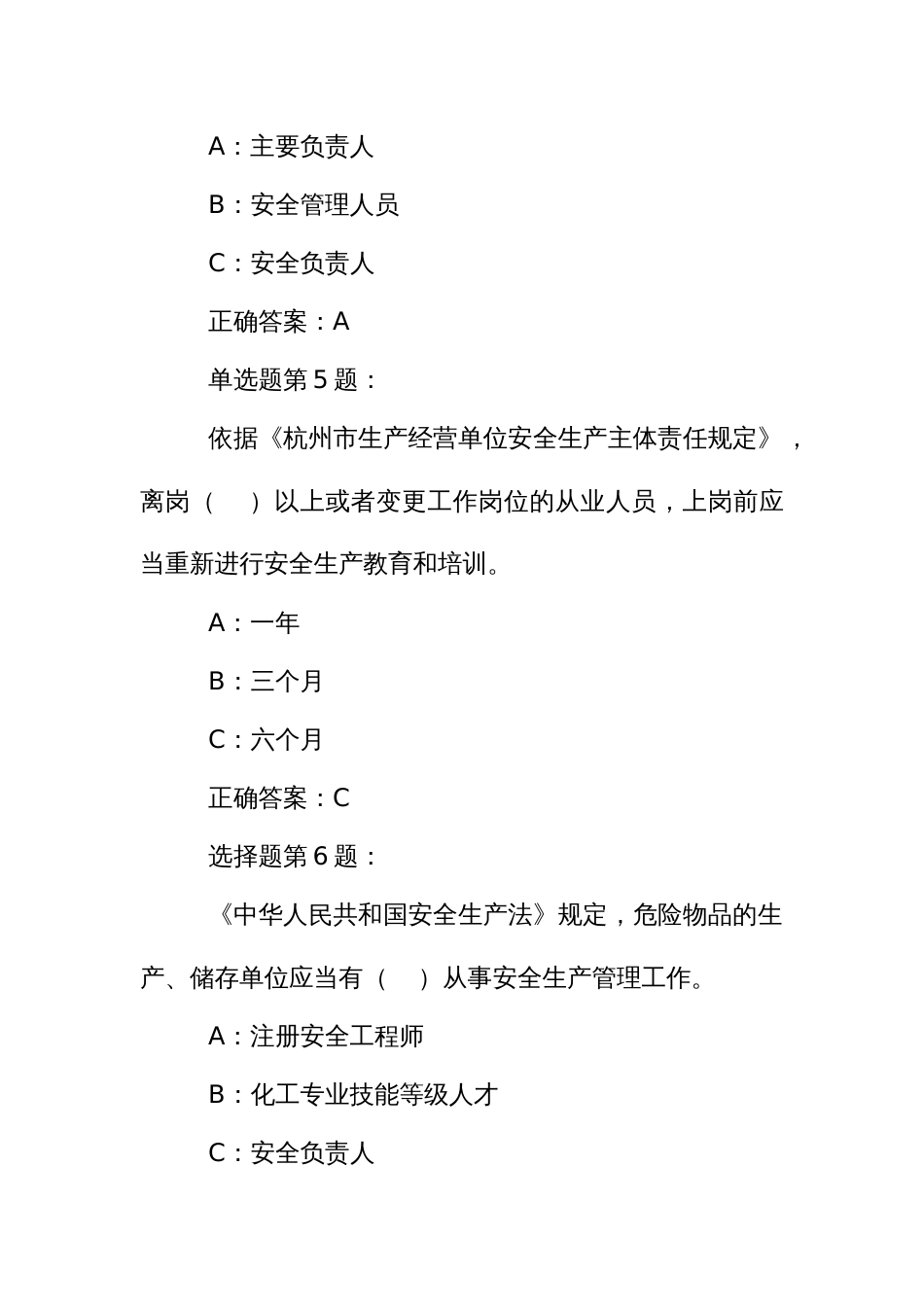 安全生产逢查必考高危行业主要负责人题库 (2)_第3页