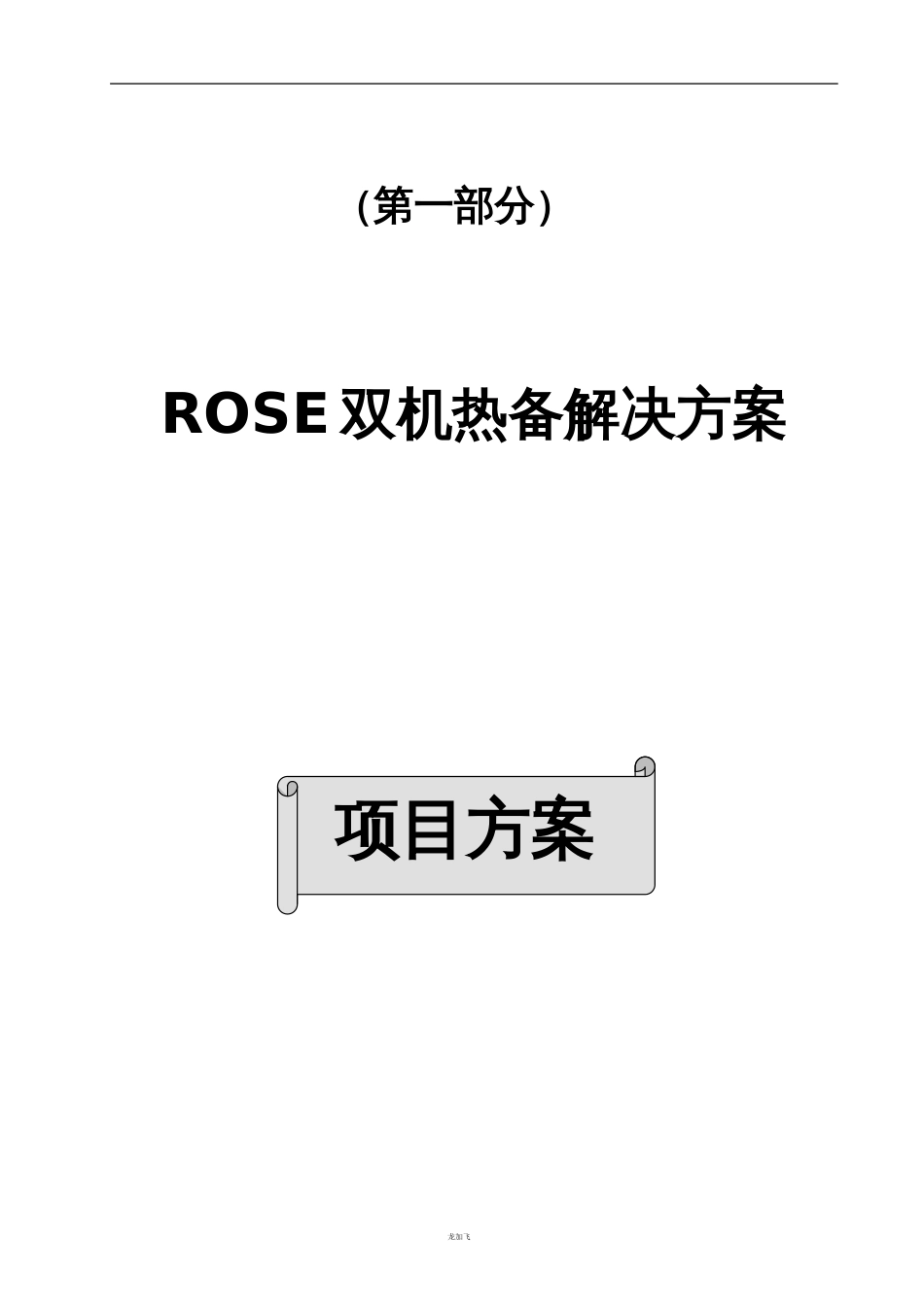 服务器双机热备建议方案(共四个部分)[49页]_第1页