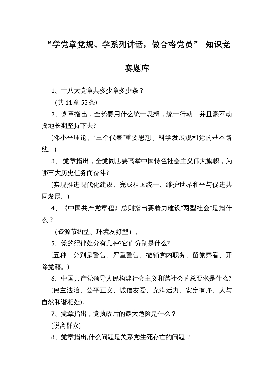 “学党章党规、学系列讲话，做合格党员” 知识竞赛题库_第1页