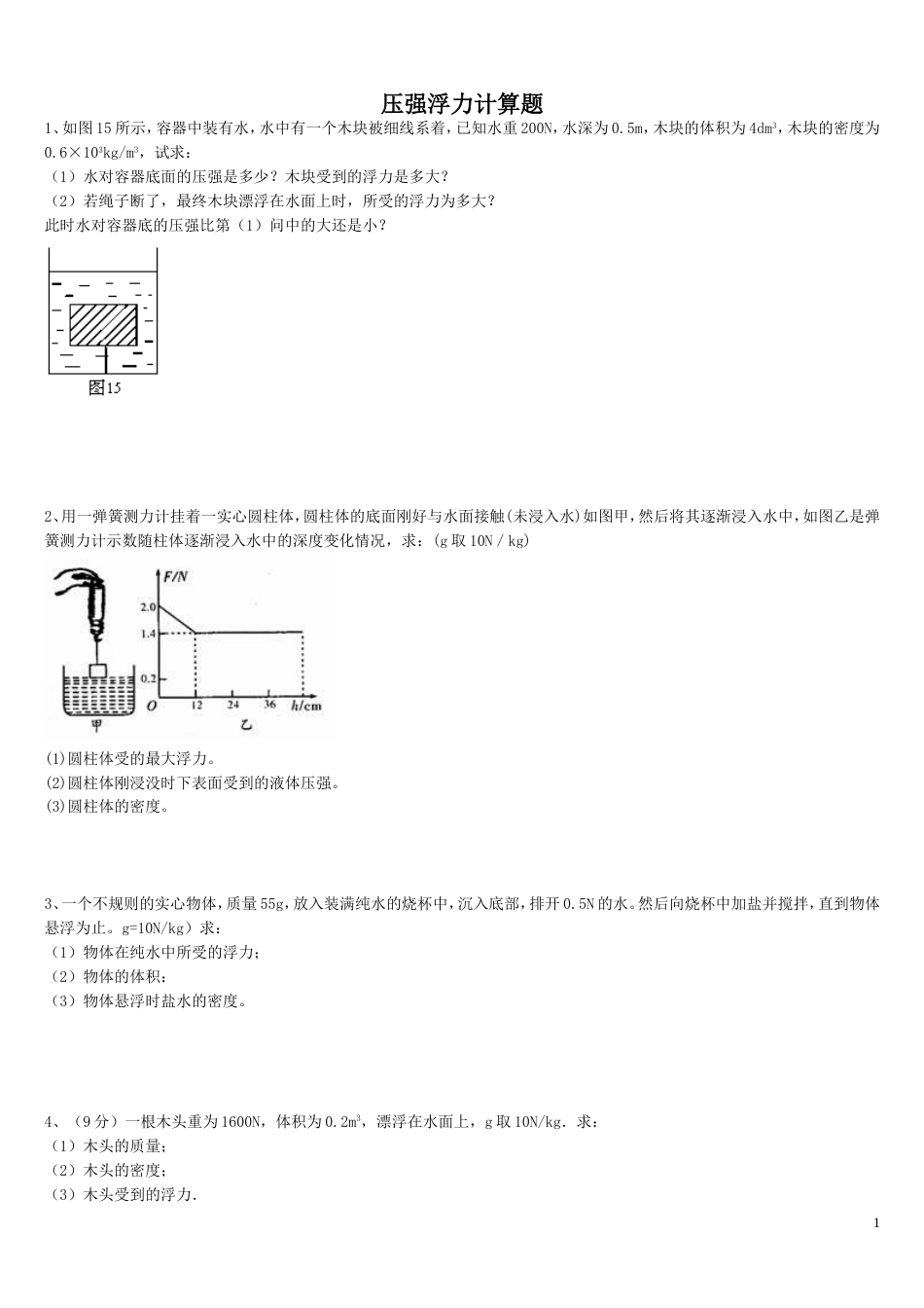 浮力压强计算题(含答案)[14页]_第1页