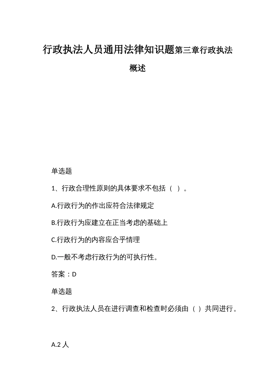 行政执法人员通用法律知识题第三章行政执法概述_第1页