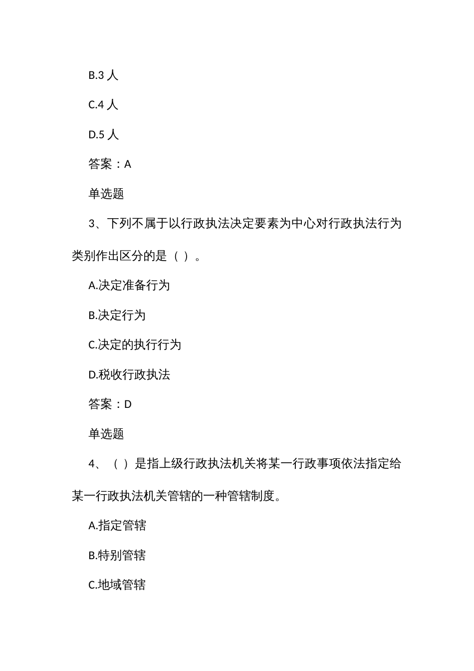 行政执法人员通用法律知识题第三章行政执法概述_第2页