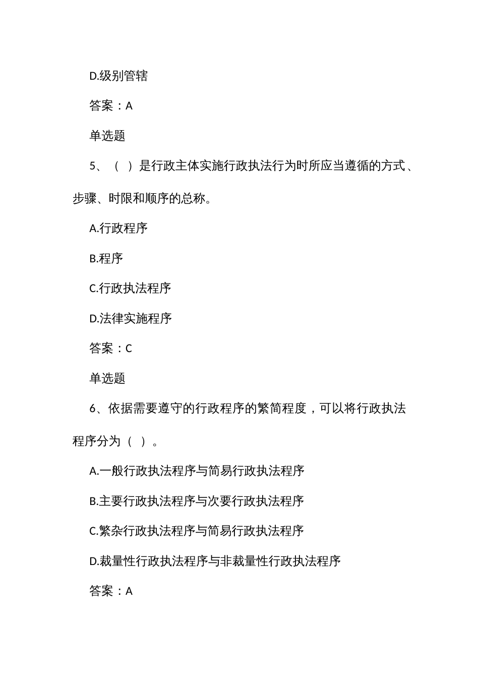 行政执法人员通用法律知识题第三章行政执法概述_第3页