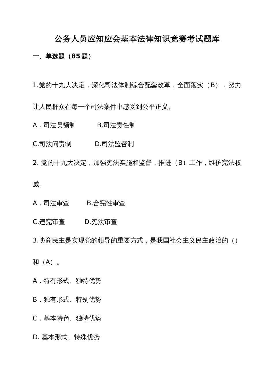 公务人员应知应会基本法律知识竞赛考试题库_第1页