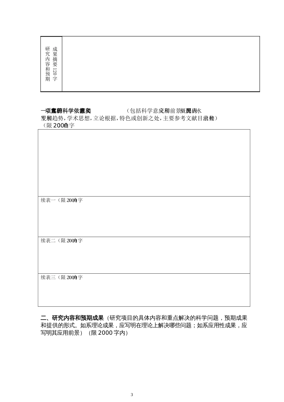 福建省自然科学基金项目申请书格式(2016)_第3页