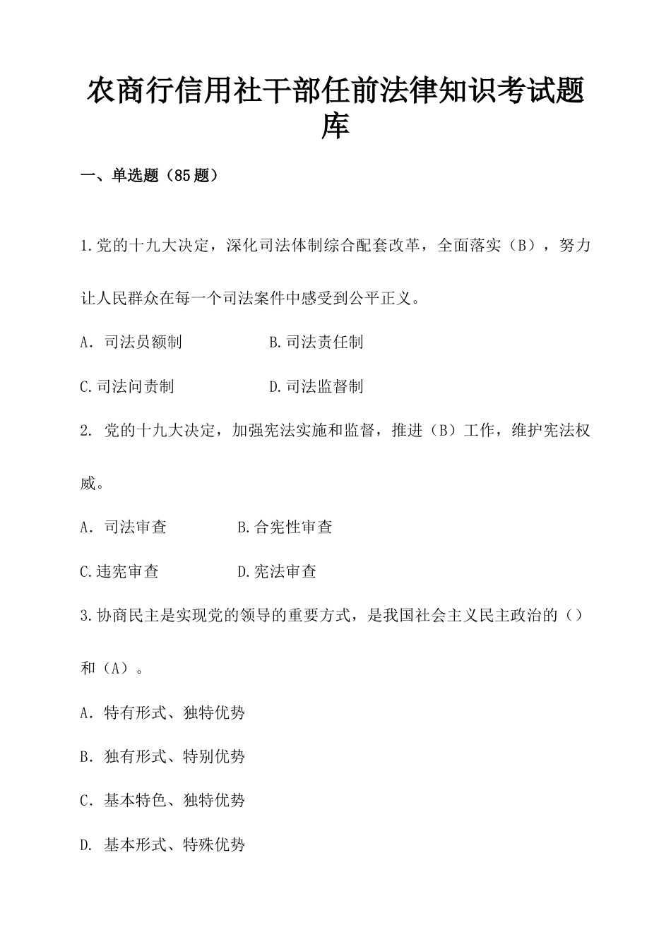 农商行信用社干部任前法律知识考试题库_第1页