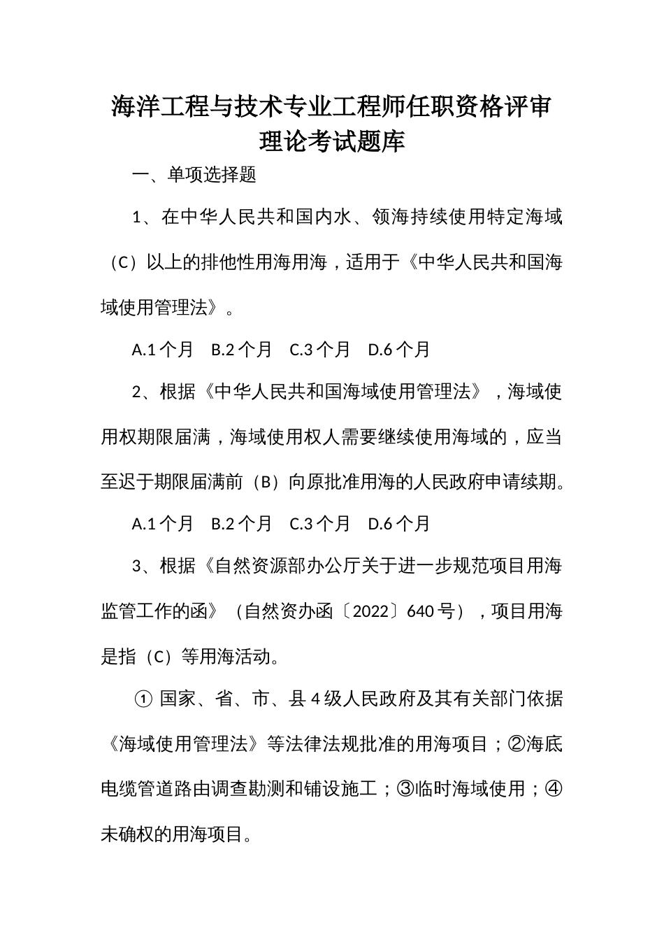 海洋工程与技术专业工程师任职资格评审理论考试题库_第1页