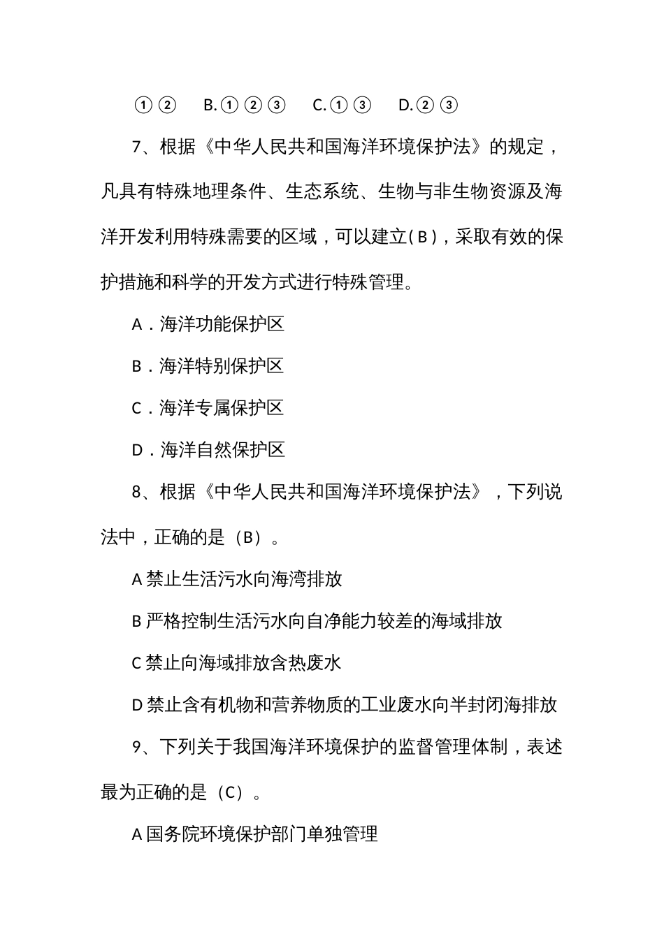 海洋工程与技术专业工程师任职资格评审理论考试题库_第3页